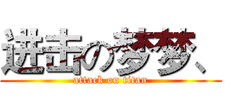 进击の梦梦、 (attack on titan)