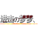 进击の梦梦、 (attack on titan)