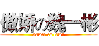 傲娇の魏一彬 (attack on titan)