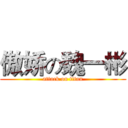 傲娇の魏一彬 (attack on titan)