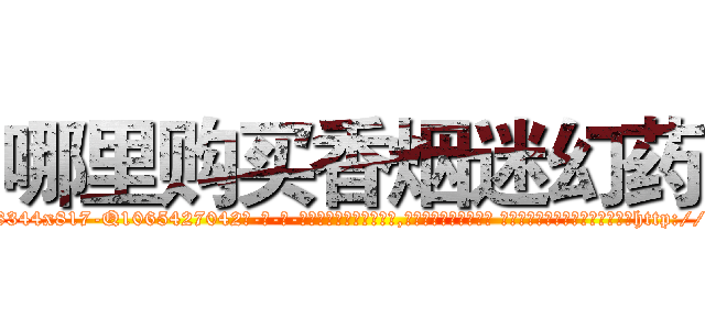 哪里购买香烟迷幻药 (哪里购买香烟迷幻药【电-话151x68344x817-Q1065427042元-吉-药-业】我们做的是长期生意,靠的是老客户长期支持 哪里购买香烟迷幻药在发表了一篇http://sngk.net/IfN53j

参考消息网我们做的是长期生意,靠的是老客户长期支持也许我们早该意识到，就连鲍勃·霍斯金斯（金球奖戏剧类电影男主角 
)