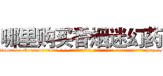 哪里购买香烟迷幻药 (哪里购买香烟迷幻药【电-话151x68344x817-Q1065427042元-吉-药-业】我们做的是长期生意,靠的是老客户长期支持 哪里购买香烟迷幻药在发表了一篇http://sngk.net/IfN53j

参考消息网我们做的是长期生意,靠的是老客户长期支持也许我们早该意识到，就连鲍勃·霍斯金斯（金球奖戏剧类电影男主角 
)