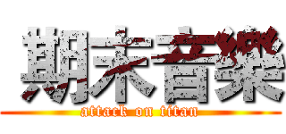  期末音樂 (attack on titan)