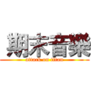  期末音樂 (attack on titan)