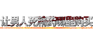 让男人死精药哪里购买 (让男人死精药哪里购买【电-186x2687x6963-Q278180069元-吉-药-业】我们做的是长期生意,靠的是老客户长期支持 http://sngk.net/KXiB0T
)