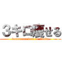３キロ痩せる (konomama buta de iinoka)