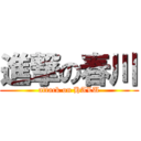 進撃の春川 (attack on HALU)