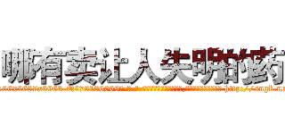 哪有卖让人失明的药 (哪有卖让人失明的药【电-186x2687x6963-Q278180069元-吉-药-业】我们做的是长期生意,靠的是老客户长期支持 http://sngk.net/fDbenM
)