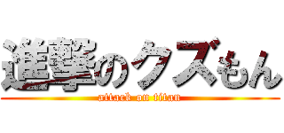 進撃のクズもん (attack on titan)