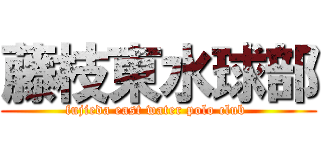 藤枝東水球部 (fujieda east water polo club )