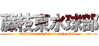 藤枝東水球部 (fujieda east water polo club )
