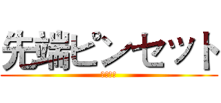 先端ピンセット (尖的鑷子)