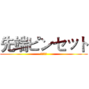 先端ピンセット (尖的鑷子)