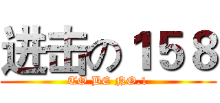进击の１５８ (TO BE NO.1)
