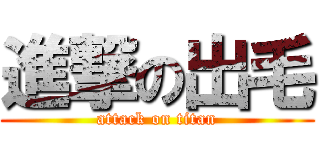 進撃の出毛 (attack on titan)