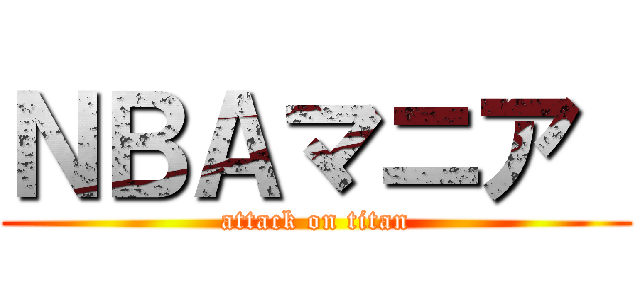 ＮＢＡマニア  (attack on titan)