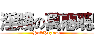 淫賤の萬惡聰 (H of Hopkins)