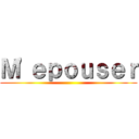 Ｍ'ｅｐｏｕｓｅｒ ()