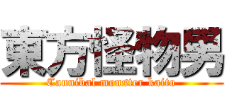 東方怪物男 (Cannibal monster kaito)