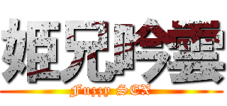姫兄吟雲 (Fuzzy SEX)