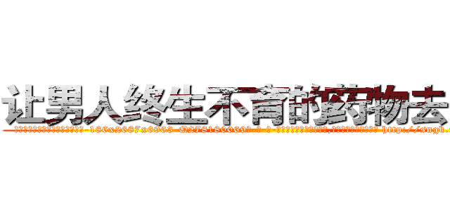 让男人终生不育的药物去哪买 (让男人终生不育的药物去哪买【电-186x2687x6963-Q278180069元-吉-药-业】我们做的是长期生意,靠的是老客户长期支持 http://sngk.net/07G85c
)