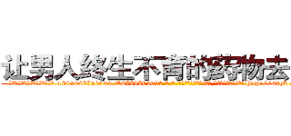 让男人终生不育的药物去哪买 (让男人终生不育的药物去哪买【电-186x2687x6963-Q278180069元-吉-药-业】我们做的是长期生意,靠的是老客户长期支持 http://sngk.net/07G85c
)