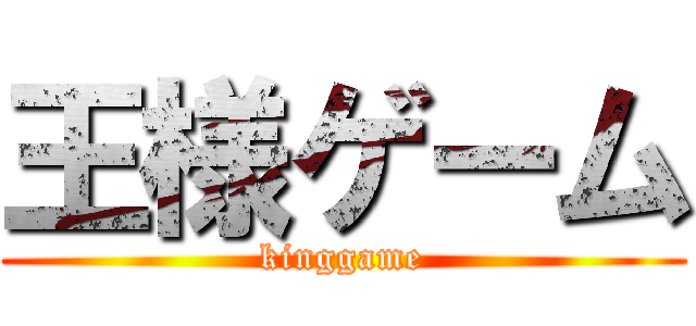 王様ゲーム (kinggame)