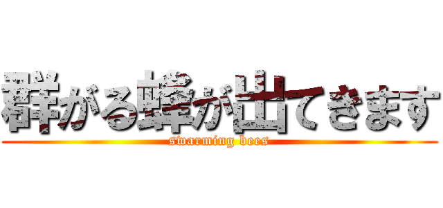 群がる蜂が出てきます (swarming bees)