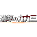 進撃の力力三 (attack on lilisan)