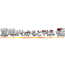 意味がわかるとやばい話 (attack on titan)