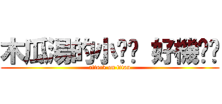 木瓜湯的小雞雞 好機掰喔 (attack on titan)