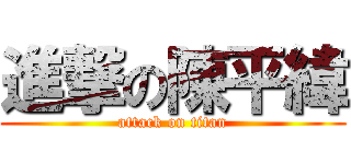 進撃の陳平緯 (attack on titan)