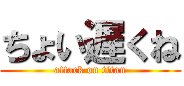 ちょい遅くね (attack on titan)