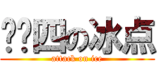 进击四の冰点 (attack on ice)