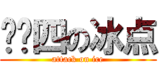 进击四の冰点 (attack on ice)