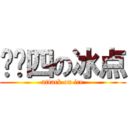 进击四の冰点 (attack on ice)
