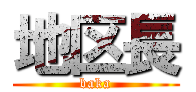 地区長 (baka)