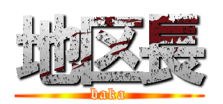 地区長 (baka)