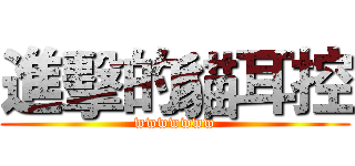 進擊的貓耳控 (wwwwwww)