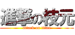 進撃の枝元 (attack on titan)