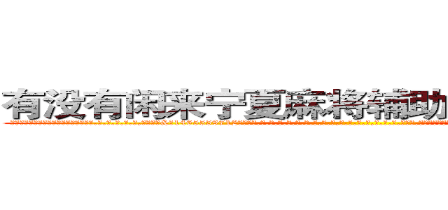 有没有闲来宁夏麻将辅助透视作弊软件 (有没有闲来宁夏麻将辅助透视作弊软件外.挂.包.赢.软.件,▇▇【微&信1465559712】▇▇全.国.各.地.任.何.玩.法,透.视,快.速.自.摸,快.速.听.牌。防.杠等等功能有没有闲来宁夏麻将辅助透视作弊软件有没有闲来宁夏麻将辅助透视作弊软件有没有闲来宁夏麻将辅助透视作弊软件,

)