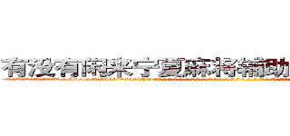 有没有闲来宁夏麻将辅助透视作弊软件 (有没有闲来宁夏麻将辅助透视作弊软件外.挂.包.赢.软.件,▇▇【微&信1465559712】▇▇全.国.各.地.任.何.玩.法,透.视,快.速.自.摸,快.速.听.牌。防.杠等等功能有没有闲来宁夏麻将辅助透视作弊软件有没有闲来宁夏麻将辅助透视作弊软件有没有闲来宁夏麻将辅助透视作弊软件,

)