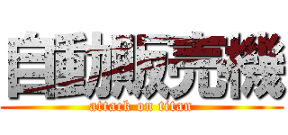 自動販売機 (attack on titan)