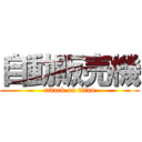 自動販売機 (attack on titan)