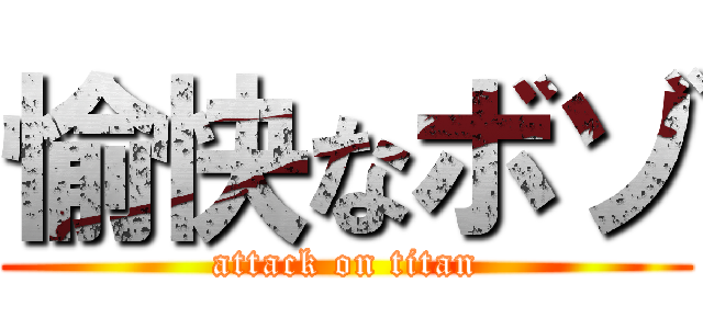 愉快なボゾ (attack on titan)