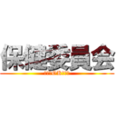 保健委員会 (誰でもOK！！！)