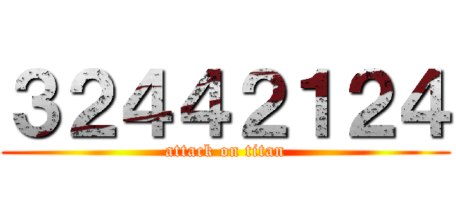 ３２４４２１２４ (attack on titan)