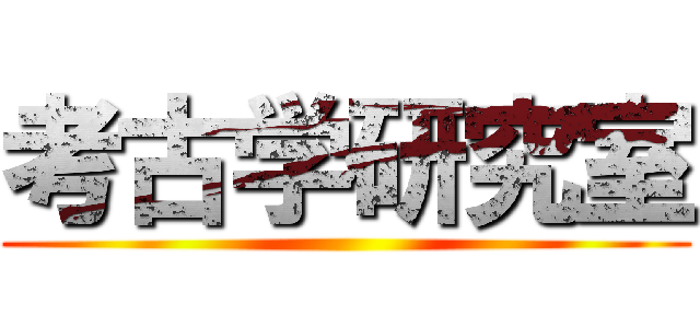 考古学研究室 ()