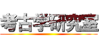 考古学研究室 ()