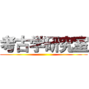 考古学研究室 ()